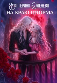 На краю шторма, Екатерина Оленева