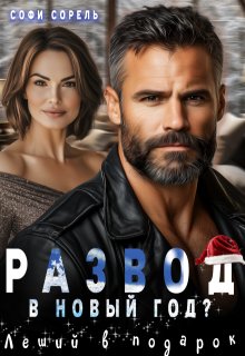 Развод в Новый год? Леший в подарок, Софи Сорель