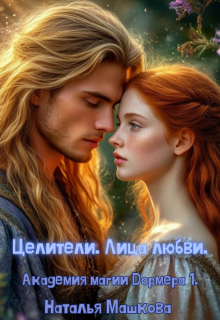 Целители. Лица любви. Академия магии Дормера 1., Наталья Машкова