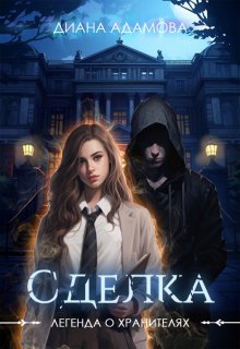 Сделка, Диана Адамова