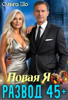 Развод 45+. Новая Я, Ольга Шо