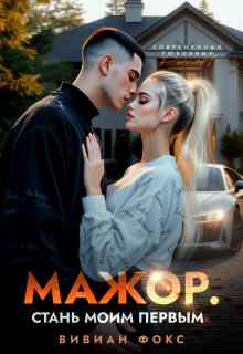 Мажор. Стань моим первым, Вивиан Фокс