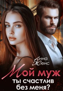 Мой муж. Ты счастлив без меня?, Анна Женс