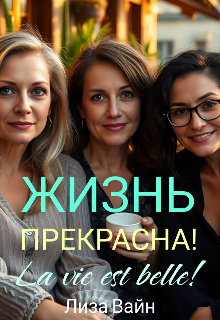 Жизнь прекрасна!, Лиза Вайн