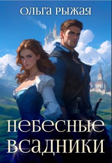 Небесные всадники, Ольга Рыжая