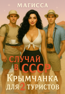 Крымчанка для Двух Туристов, Магисса