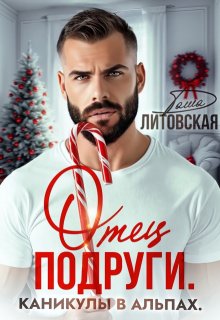 Отец подруги. Каникулы в Альпах, Даша Литовская