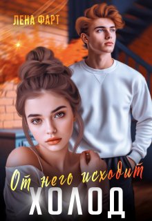 От него исходит холод, Лена Фарт