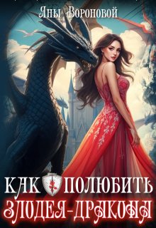 Как полюбить злодея-дракона, Яна Воронова