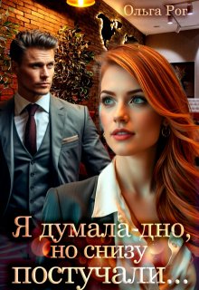 Я думала — дно, но снизу постучали…, Ольга Рог