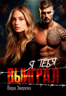 Я тебя выиграл, Вера Зверева