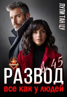 Развод в 45. Все как у людей, Лули Тан Цу