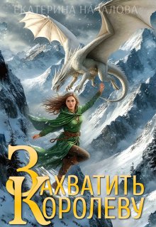 Захватить королеву, Екатерина Началова