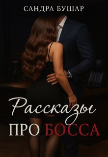 Рассказы про босса, Сандра Бушар
