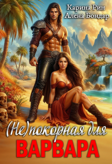 (не)покорная для варвара, Карина Рин
