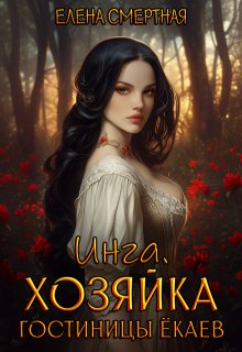 Инга. Хозяйка гостиницы ёкаев, Елена Смертная