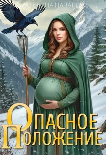 Опасное положение, Екатерина Началова