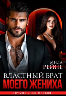 Властный брат моего жениха, Мила Рейне