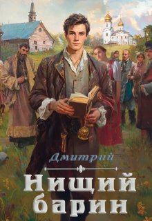 Нищий Барин, Анчутка