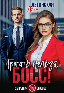 Трогать нельзя, босс!, Лита Летинская
