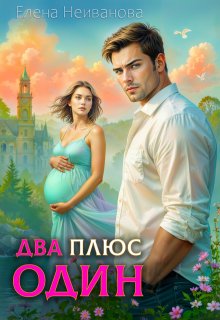 Два плюс один, Еленка