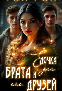 Ёлочка для брата и его друзей, Рая Рок