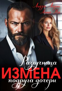 Измена. Разлучница подруга дочери, Анна Но