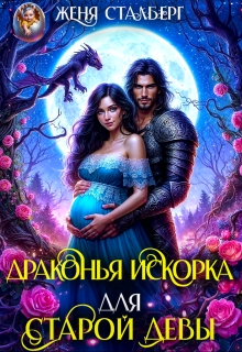 Драконья искорка для старой девы, Женя Сталберг