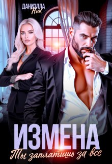 Измена. Ты заплатишь за все, Даниэлла Ник