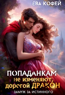 Попаданкам не изменяют, дорогой дракон, Ева Кофей