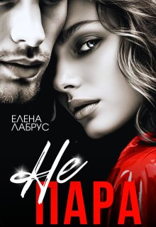 Не пара, Елена Лабрус