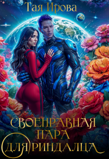 Своенравная пара для риндалца, Тая Ирова