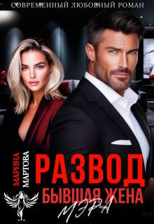 Развод. Бывшая жена мэра, Марина Мартова