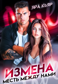 Измена. Месть между нами, Яра Кьяр