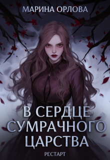 В сердце Сумрачного царства. Рестарт, Марина Орлова