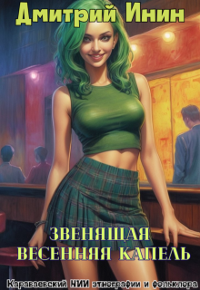 Звенящая весенняя капель, Дмитрий Инин