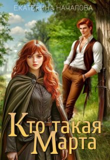 Кто такая Марта, Екатерина Началова