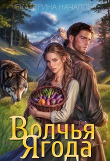 Волчья ягода, Екатерина Началова