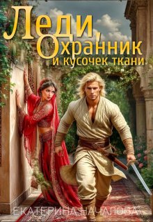 Леди, охранник и кусочек ткани, Екатерина Началова