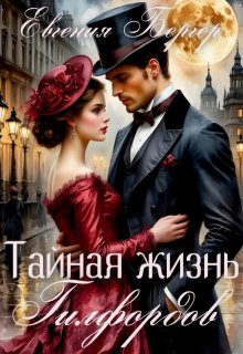 Тайная жизнь Гилфордов, Евгения Бергер
