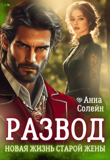 Развод. Новая жизнь старой жены дракона, Анна Солейн