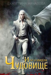 И тут я увидела чудовище, Екатерина Началова