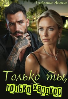 Только ты, только хардкор, Татьяна Анина