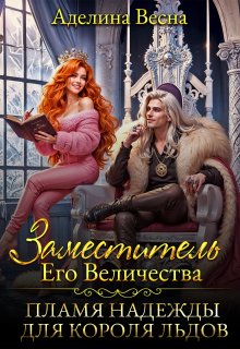Заместитель Его Величества. Пламя надежды для короля льдов, Аделина Весна