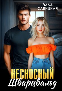 Несносный Шварцвальд, Элла Савицкая