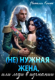 ( Не )нужная жена, или леди в изгнании, Наталья Кошка