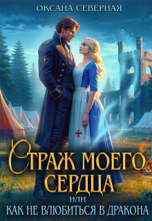 Страж моего сердца, или как не влюбиться в дракона, Оксана Северная