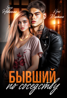 Бывший по соседству, Крис Мартина