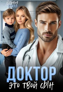 Доктор, это твой сын, Оливия Стилл