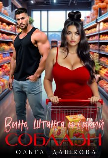 Вино. Штанга и Дикий соблазн, Ольга Дашкова